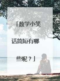 数学小笑话简短有哪些呢？