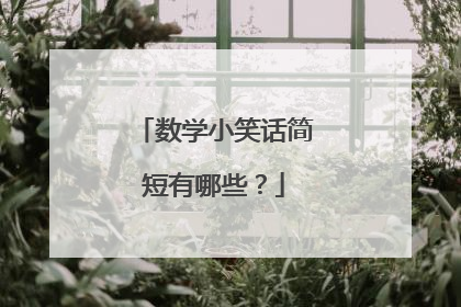 数学小笑话简短有哪些？