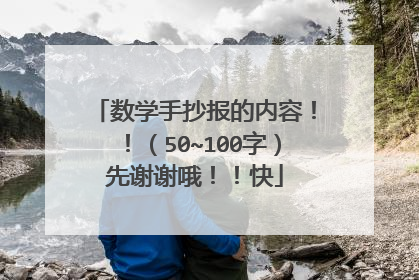 数学手抄报的内容！！（50~100字）先谢谢哦！！快