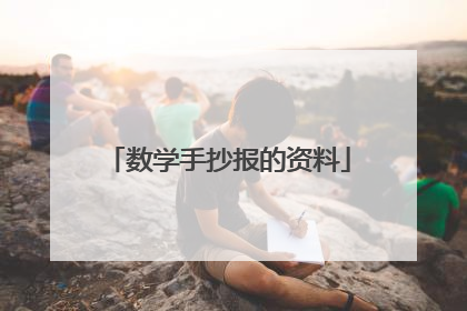 数学手抄报的资料