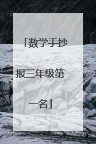 数学手抄报三年级第一名