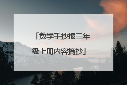 数学手抄报三年级上册内容摘抄