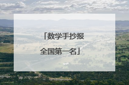 数学手抄报全国第一名