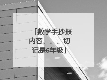 数学手抄报内容、、、切记是6年级
