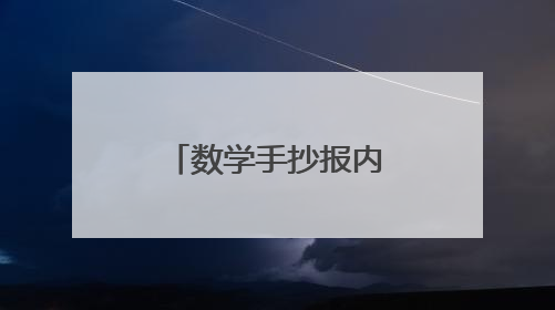 数学手抄报内容名人名言