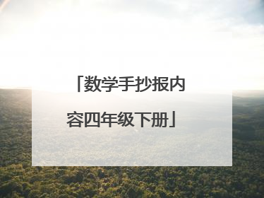 数学手抄报内容四年级下册