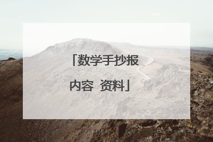 数学手抄报内容 资料