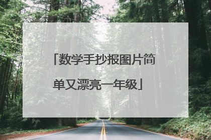 数学手抄报图片简单又漂亮一年级
