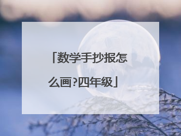 数学手抄报怎么画?四年级