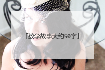 数学故事大约50字