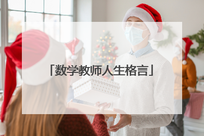 数学教师人生格言