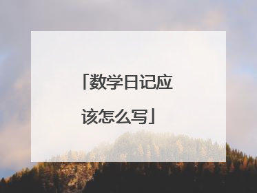 数学日记应该怎么写