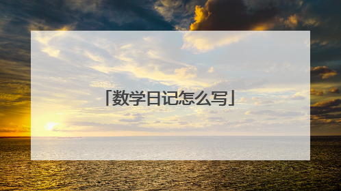 数学日记怎么写