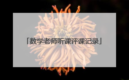 数学老师听课评课记录