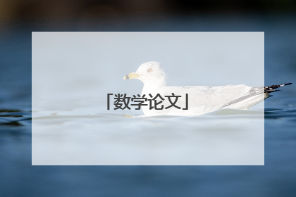 数学论文