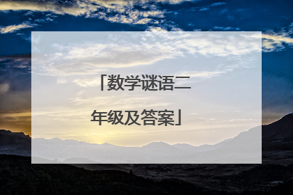 数学谜语二年级及答案