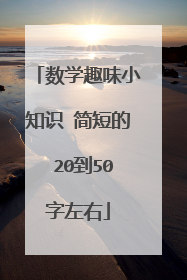 数学趣味小知识 简短的 20到50字左右