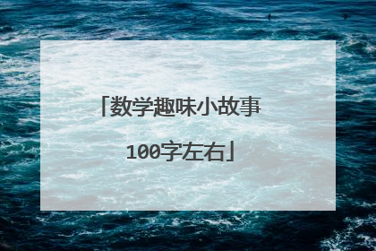 数学趣味小故事  100字左右