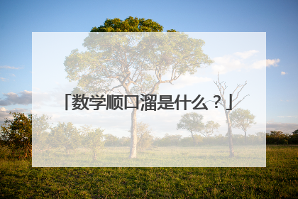 数学顺口溜是什么？