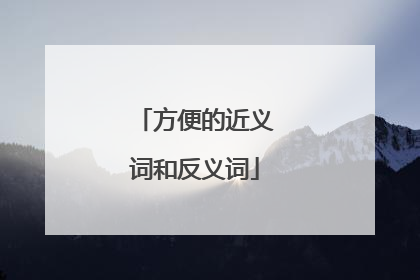 方便的近义词和反义词