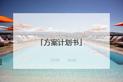 方案计划书