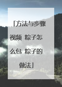 方法与步骤视频 粽子怎么包 粽子的做法