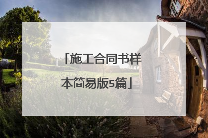 施工合同书样本简易版5篇