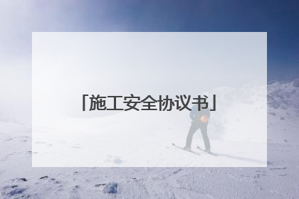 施工安全协议书