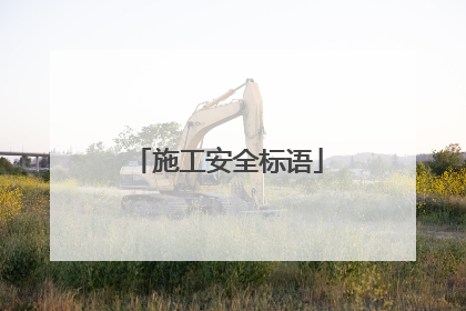 施工安全标语