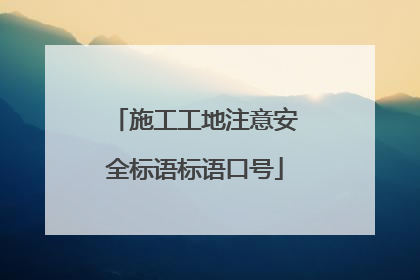 施工工地注意安全标语标语口号