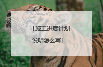 施工进度计划说明怎么写