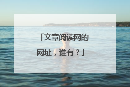 文章阅读网的网址，谁有？