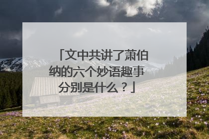 文中共讲了萧伯纳的六个妙语趣事分别是什么?