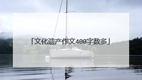 文化遗产作文400字数多