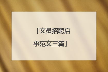 文员招聘启事范文三篇