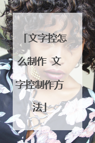 文字控怎么制作 文字控制作方法