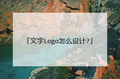 文字Logo怎么设计?