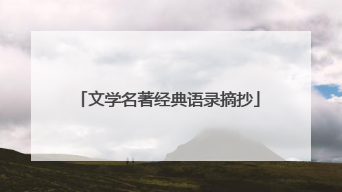 文学名著经典语录摘抄