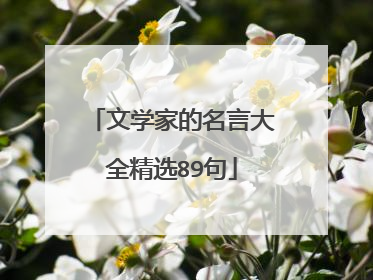 文学家的名言大全精选89句