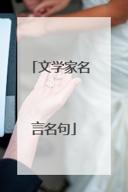 文学家名言名句