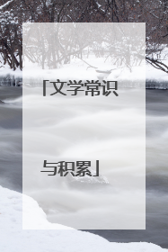 文学常识与积累