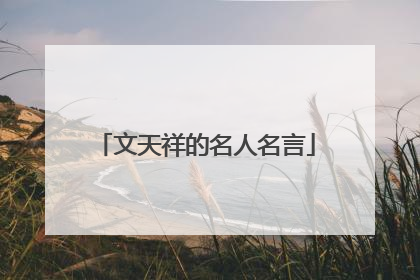文天祥的名人名言