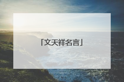 文天祥名言