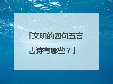 文明的四句五言古诗有哪些？