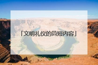 文明礼仪的简短内容