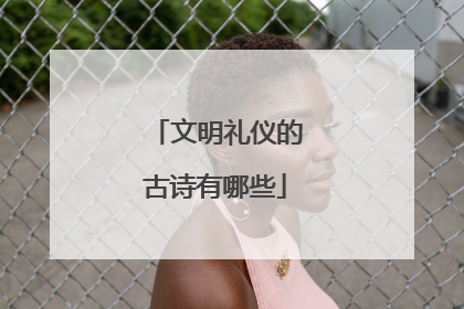 文明礼仪的古诗有哪些