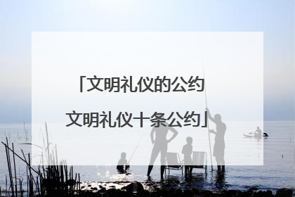 文明礼仪的公约 文明礼仪十条公约