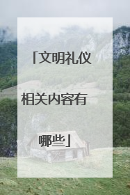文明礼仪相关内容有哪些