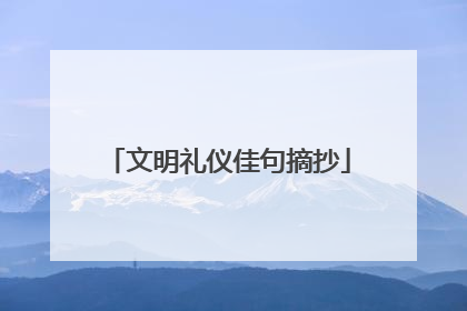 文明礼仪佳句摘抄