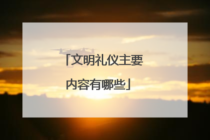 文明礼仪主要内容有哪些